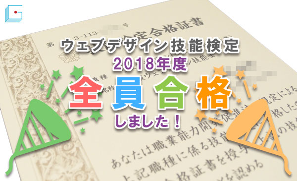 ウェブデザイン技能検定全員合格！