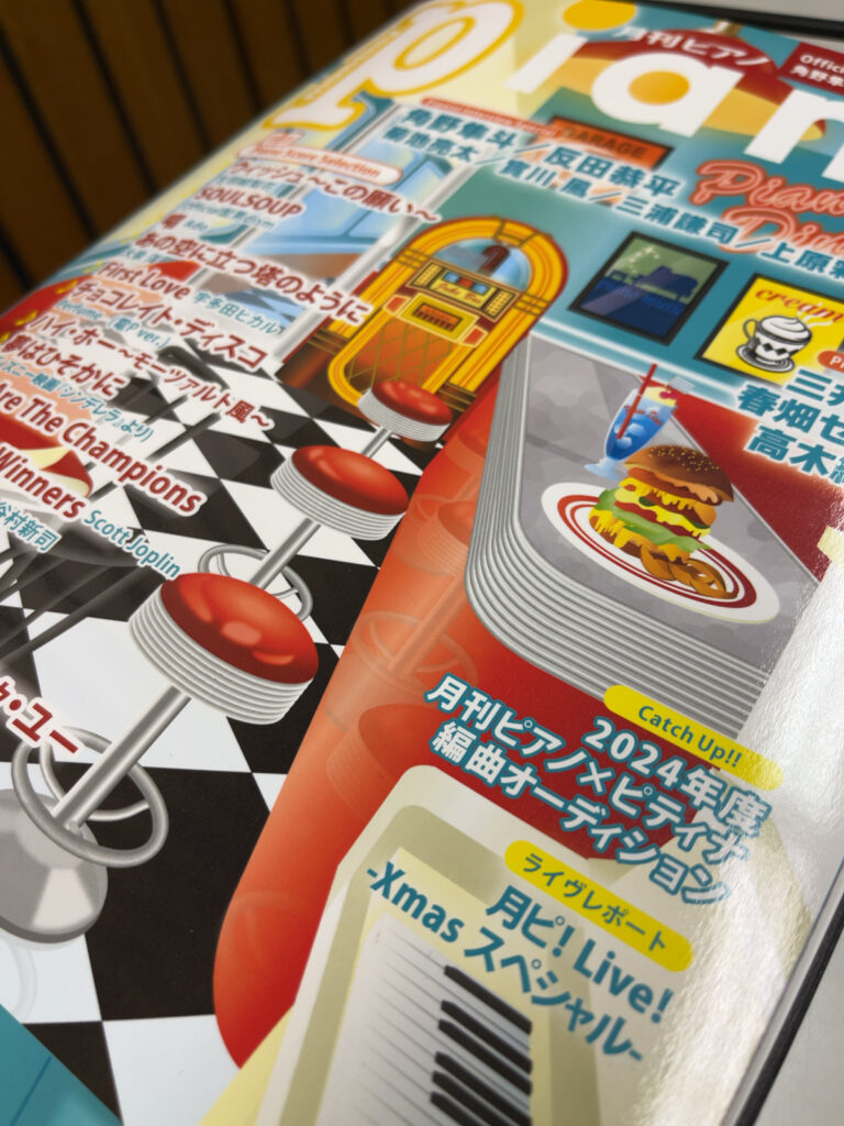 月刊ピアノ